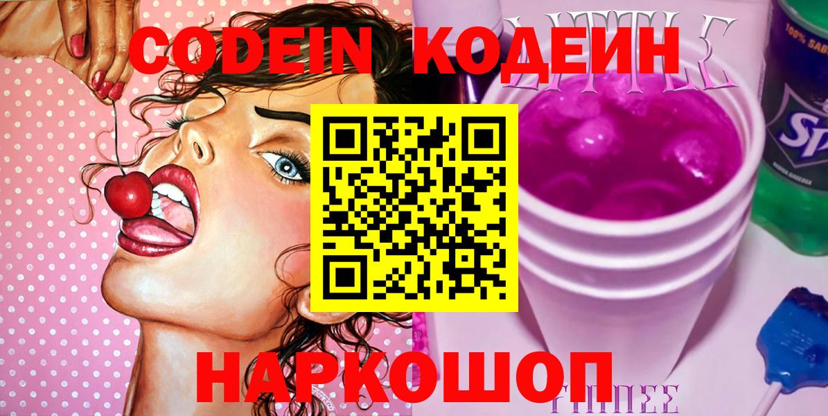 Моздок  Кодеиновый сироп Lean Purple Drank  Кодеин Purple Drank  Вход с VPN 